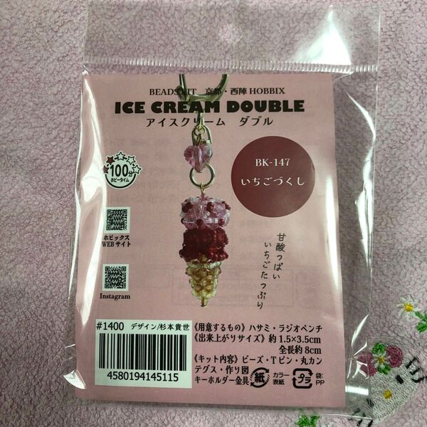 ビーズキット 1点 アイスクリーム