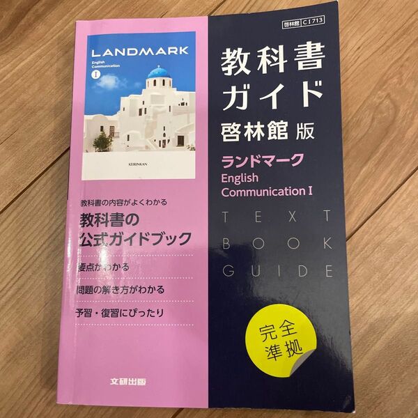 高校教科書ガイド 啓林館版 ランドマーク English Communication I/文研出版 (編者)