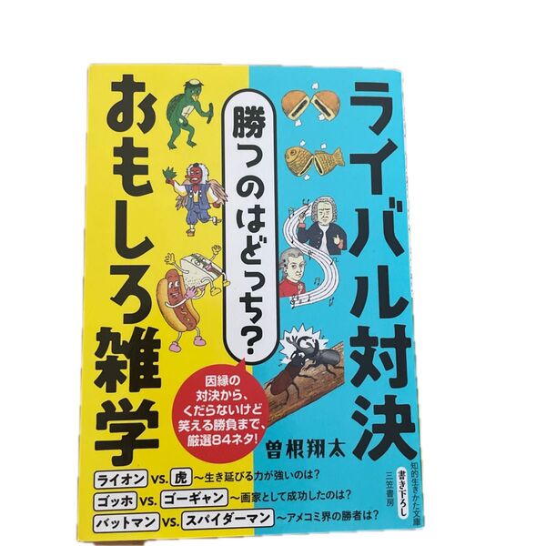 おもしろ雑学 ライバル対決