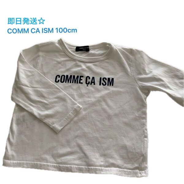 【とにかく使える!爽やか!COMME CA ISM コムサ】 長袖Tシャツ 100cm ホワイト カットソー 男の子 綿