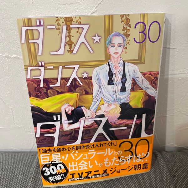 ダンス・ダンス・ダンスール 30 カテゴリ変更不可