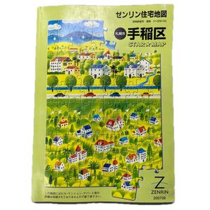 北海道札幌市 手稲区 ゼンリン住宅地図