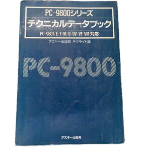 PC-9800シリーズ テクニカルデータブック