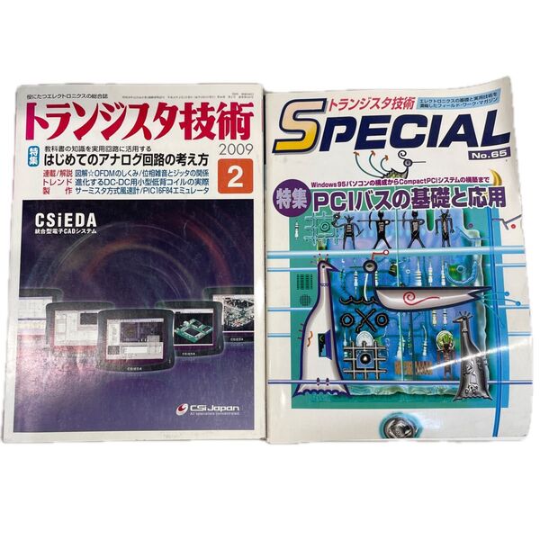 トランジスタ技術 古雑誌 2冊セット