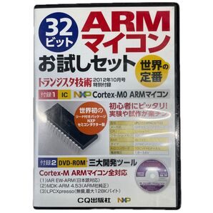 【レア】トランジスタ技術 2012年10月号付録 32ビットARMマイコンお試しセット
