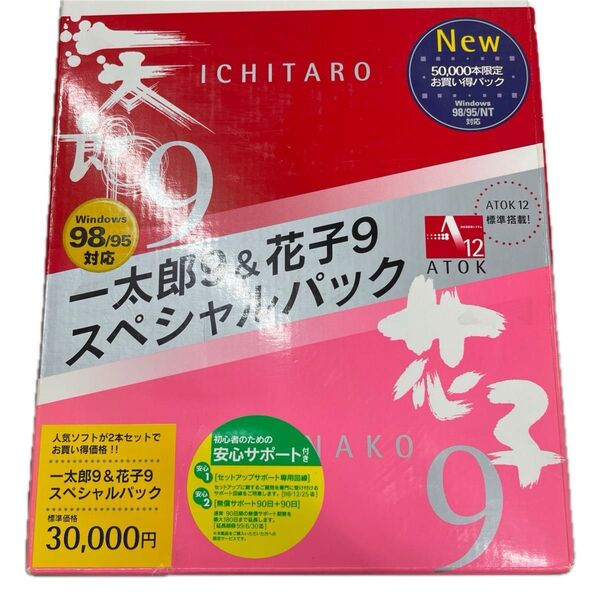 一太郎9&花子9 スペシャルパック 製品版