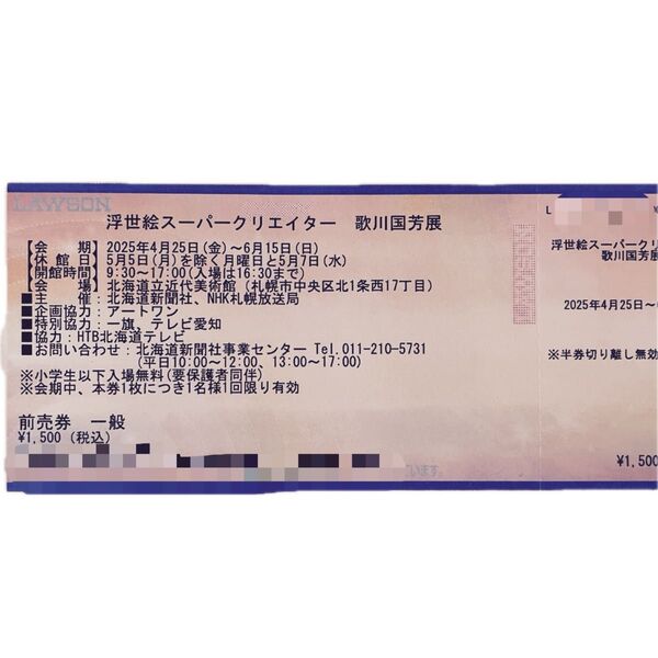 浮世絵スーパークリエイター【特別展】歌川国芳展 入場券一枚 北海道立近代美術館
