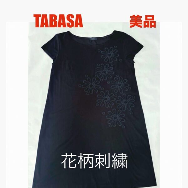 【美品】TABASAチュニックワンピース 半袖 花柄刺繍 ブラック黒 エピッチュン*ホコモモラ*シビラ*SM2*トクコ