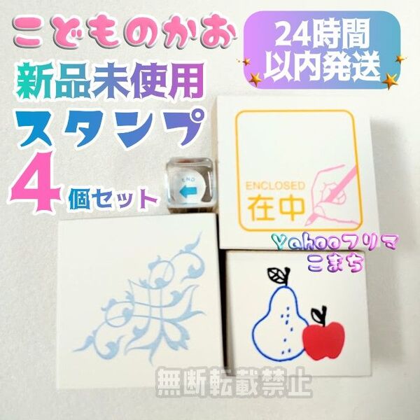 新品 未使用 こどものかお スタンプ サカモトナオ 在中 ソフィア スケジュール 4点 セット オフィス はんこ 木製 まとめ売り