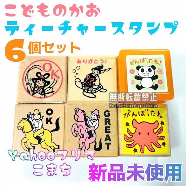 新品 未使用 こどものかお ティーチャー 先生 ご褒美 スタンプ はんこ 評価印 がんばったね 宿題 保育園 幼稚園 木製 浸透印