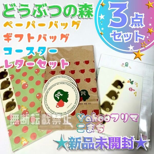 新品 未使用 未開封 非売品 あつまれどうぶつの森 紙袋 ギフトバッグ レターセット コースター ポイント 交換グッズ 任天堂