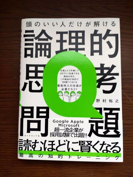頭のいい人だけが解ける 論理的思考力