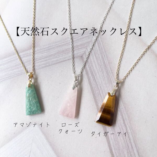 天然石 ネックレス スクエア アレルギー対応