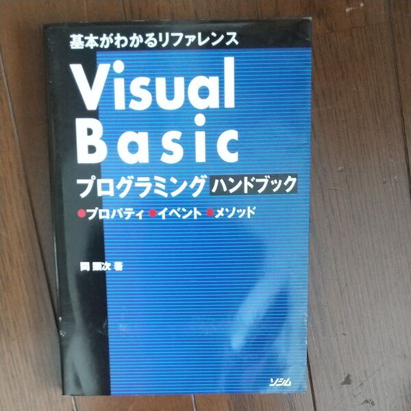 Visual Basicプログラミングハンドブック 基本がわかるリファレンス プロパティイベントメソッド 間顕次/著編集/古本