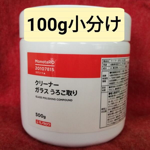 ガラスうろこ取りクリーナー100g 小分け モノタロウ フロントガラスや浴室鏡のウロコ取り 油膜取り 洗車