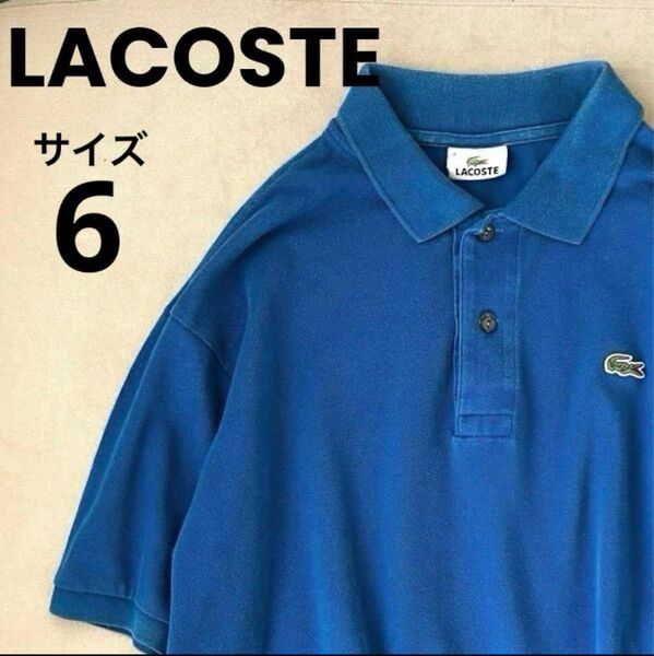 LACOSTE ラコステ ブルー ポロシャツ 刺繍ロゴ 鹿の子 半袖