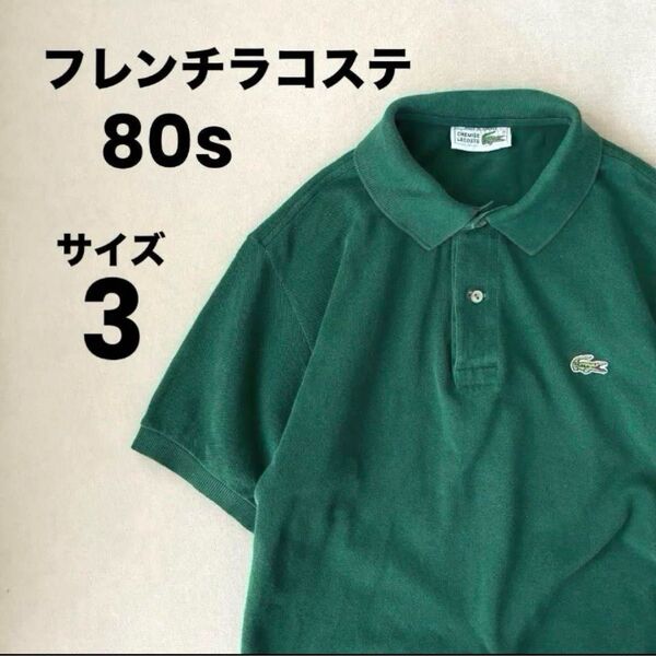 【希少】80年代~ LACOSTE フレンチラコステ ポロシャツ グリーン ヴィンテージ 鹿の子 半袖ポロシャツ フランス製