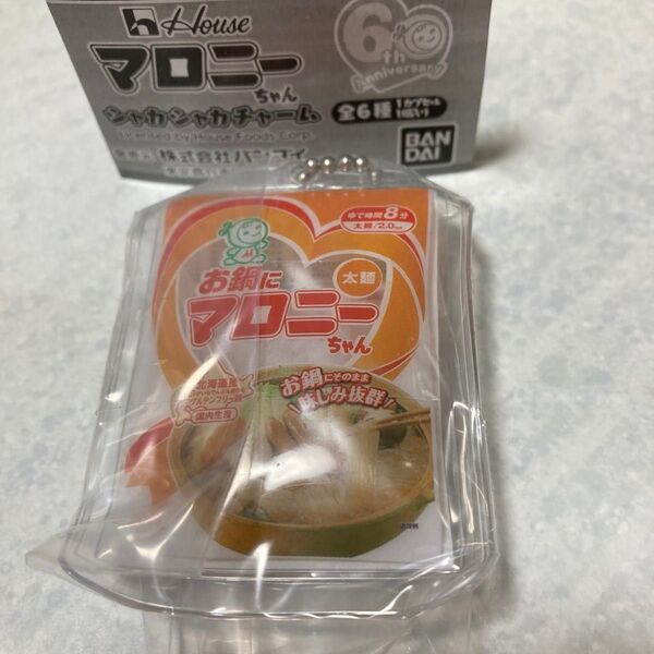 マロニーちゃん シャカシャカチャーム お鍋にマロニーちゃん ガチャ ボールチェーン付きキーホルダー