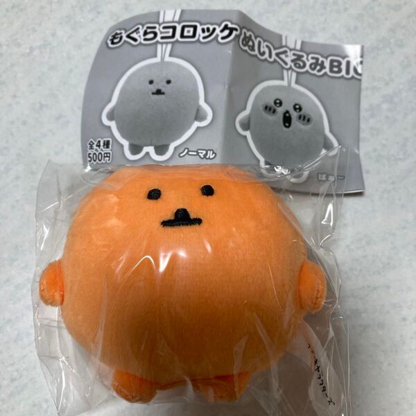 もぐらコロッケ ぬいぐるみBIG ガチャ ノーマル もぐコロ ナガノ キーホルダーマスコット