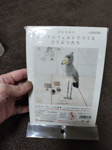 ニードルフェルトでつくるどうぶつたち ハシビロコウ キット 須佐沙知子