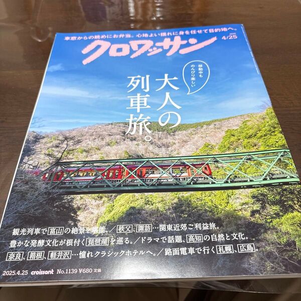 クロワッサン 2025年4/25号 雑誌