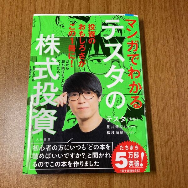 マンガでわかるテスタの株式投資 テスタ/監修 星井博文/シナリオ 松枝尚嗣/マンガ
