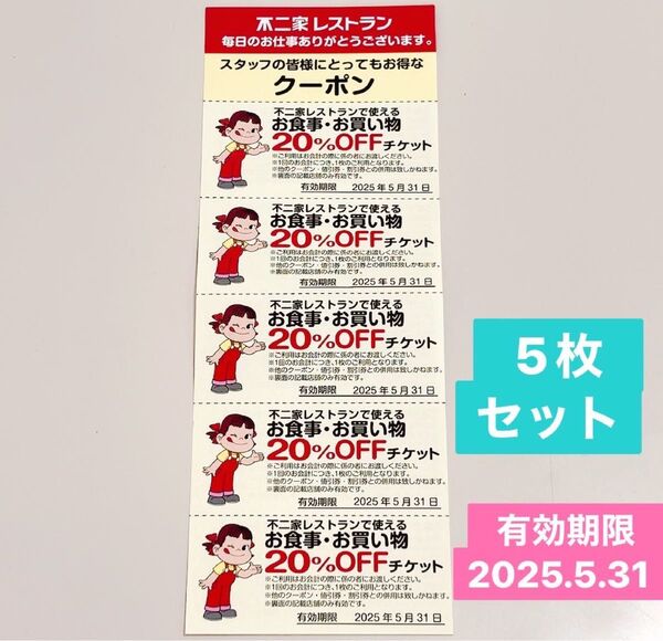 不二家レストランで使えるお食事・お買い物 20%オフチケット 5枚(1綴り) 有効期限 2025年5月31日