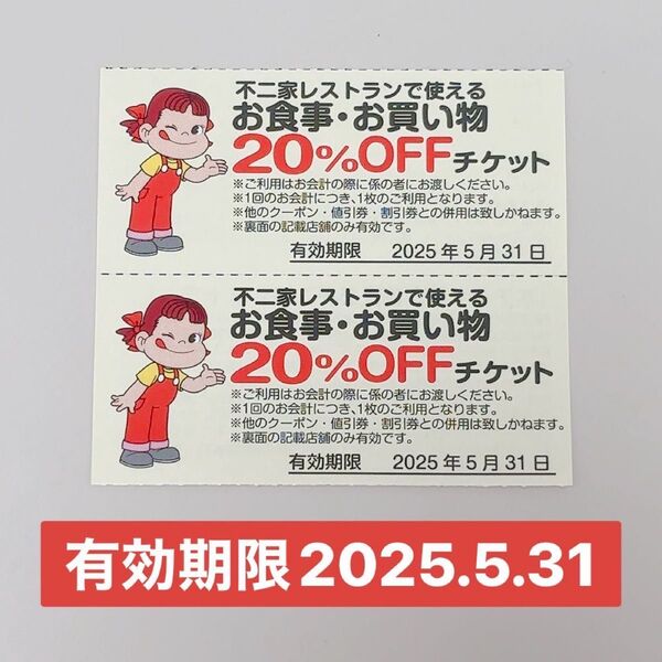 不二家レストランで使えるお食事・お買い物20%オフチケット 2枚 有効期限 2025年5月31日