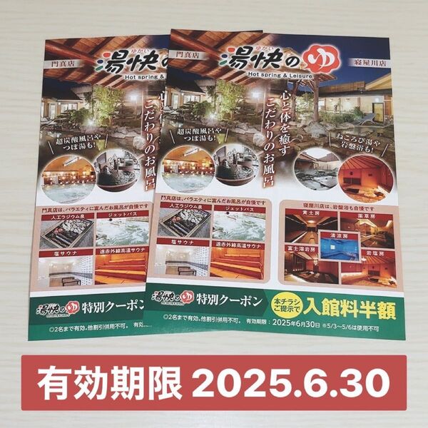 湯快のゆ 特別クーポン 2枚(4名まで有効)入館料半額 門真店 寝屋川店 有効期限 2025年6月30日まで