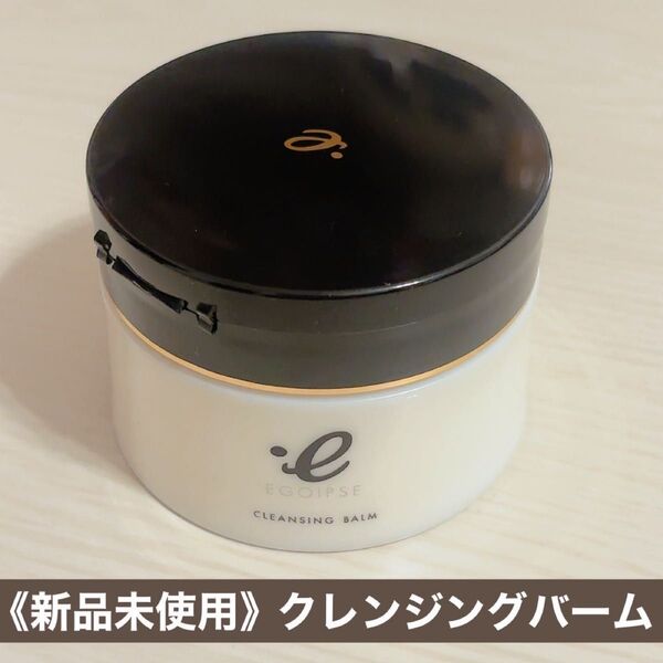 《新品未使用》 エゴイプセ クレンジングバーム 90g 定価3850円