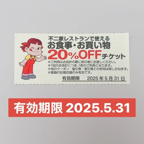 不二家レストランで使えるお食事・お買い物20%オフチケット 1枚 有効期限 2025年5月31日