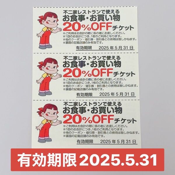 不二家レストランで使えるお食事・お買い物20%オフチケット 3枚 有効期限 2025年5月31日