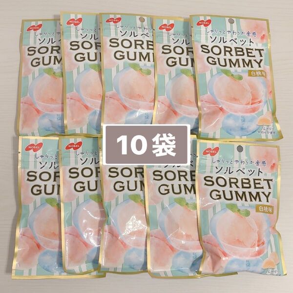 NOBEL SORBET GUMMY ノーベル ソルベットグミ 白桃味 10袋 賞味期限 2025.12