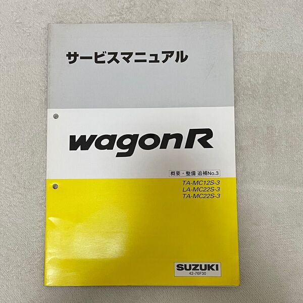 ワゴンRサービスマニュアル 概要・整備 追補No.3