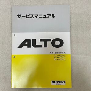 アルトサービスマニュアル 概要・整備 追補No.4