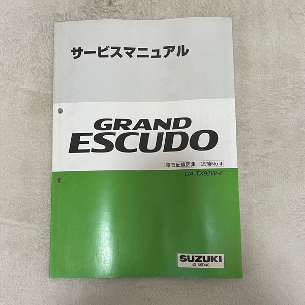 グランドエスクードサービスマニュアル 電気配線図集 追補No.4