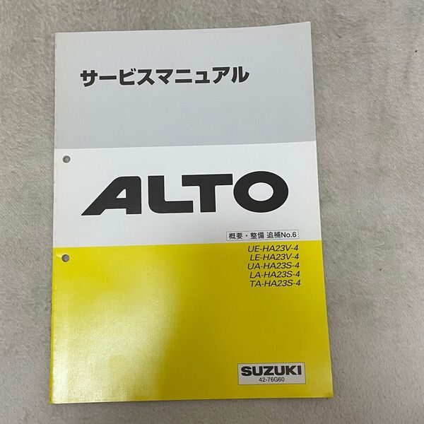 アルトサービスマニュアル 概要・整備 追補No.6