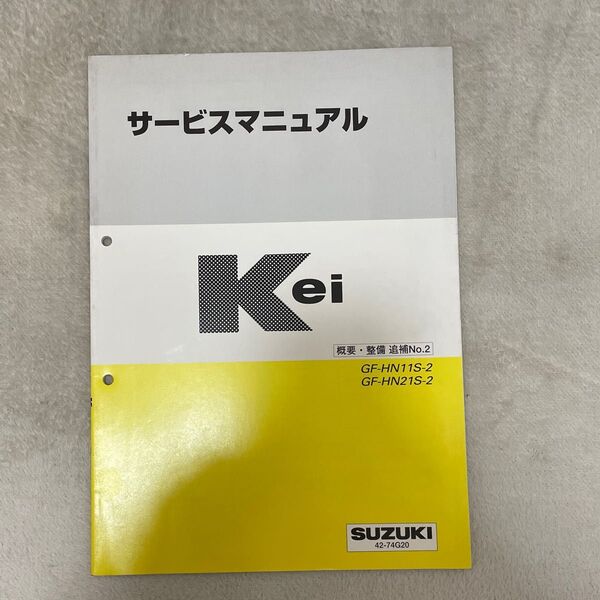 keiサービスマニュアル 概要・整備 追補No.2
