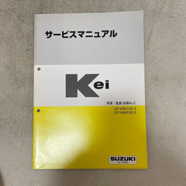 keiサービスマニュアル 概要・整備 追補No.3