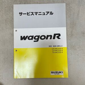 ワゴンRサービスマニュアル 概要・整備 追補No.6