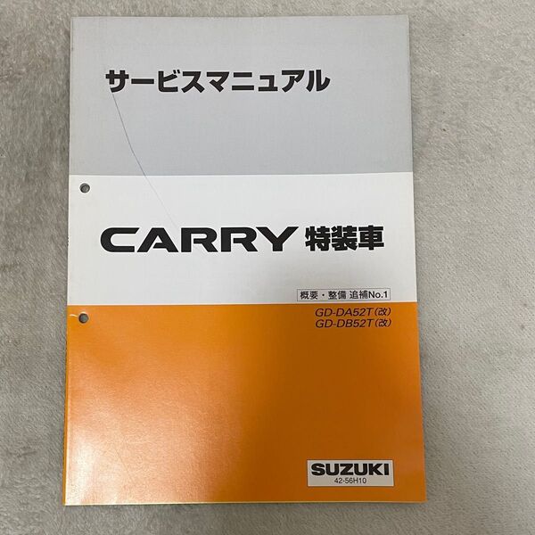キャリー特装車サービスマニュアル概要・整備 追補No.1