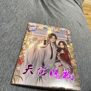 グッズ 天官賜福 謝怜 花城 新品 アニメ 漫画 天館賜福 三郎 写真集