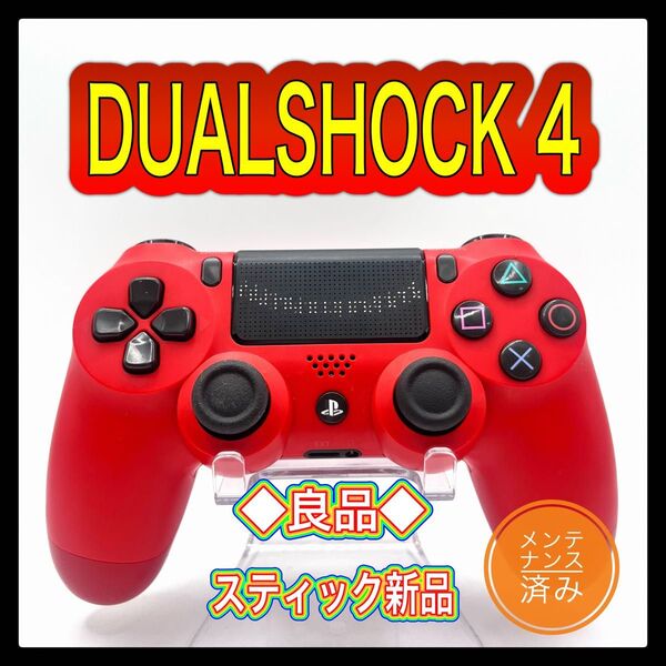 PS4コントローラー 純正品DUALSHOCK4 プレイステーション4 マグマ レッド PS4