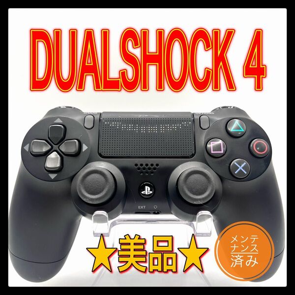 PS4コントローラー 純正品DUALSHOCK4 プレイステーション4 デュアルショック4 清掃済み