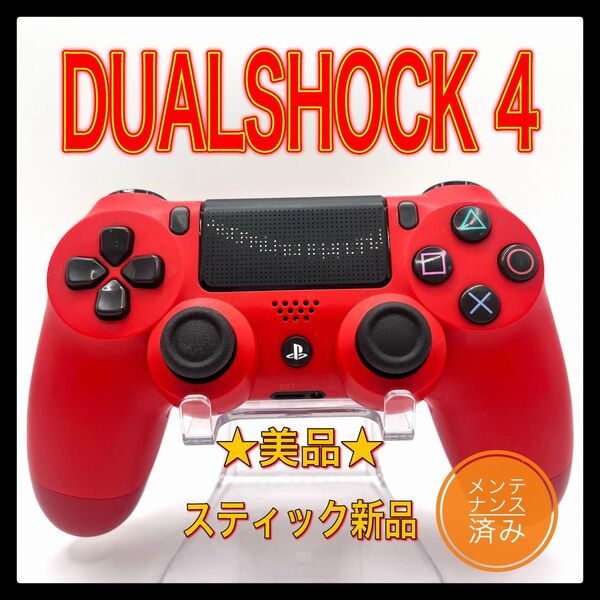 PS4コントローラー 純正品DUALSHOCK4 プレイステーション4 Playstation4 マグマ レッド