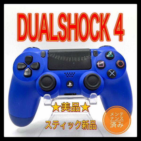 PS4コントローラー 純正品DUALSHOCK4 プレイステーション4 ウェイブ ブルー プレステ4