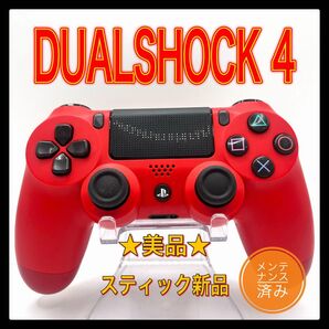 PS4コントローラー 純正品DUALSHOCK4 プレイステーション4 マグマ レッド