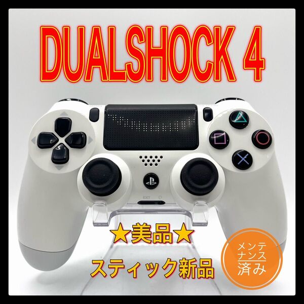 PS4コントローラー 純正品DUALSHOCK4 プレイステーション4 グレイシャー ホワイト