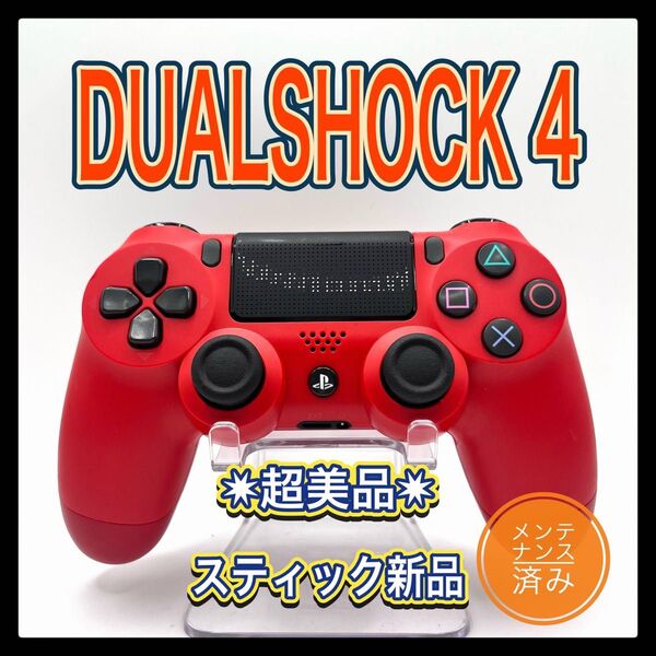 PS4コントローラー 純正品DUALSHOCK4 プレイステーション4 マグマ レッド