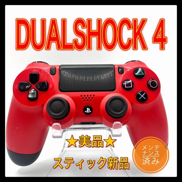 PS4コントローラー 純正品DUALSHOCK4 プレイステーション4 レッド プレステ4